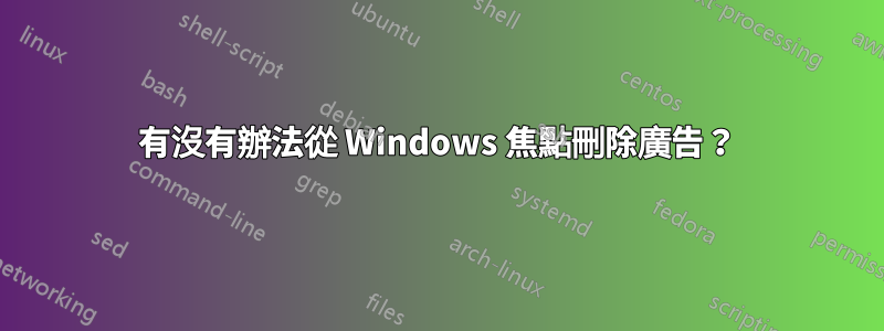 有沒有辦法從 Windows 焦點刪除廣告？