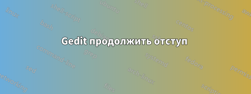 Gedit продолжить отступ