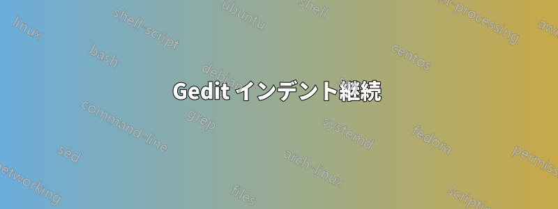 Gedit インデント継続