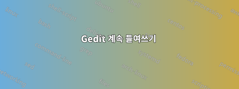 Gedit 계속 들여쓰기