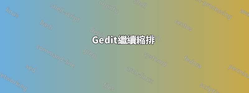 Gedit繼續縮排