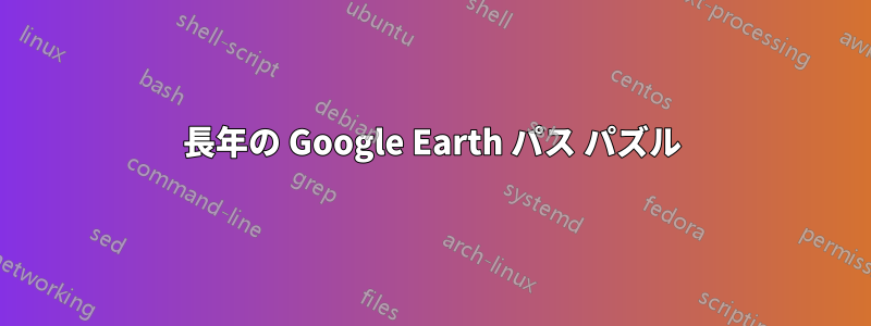 長年の Google Earth パス パズル