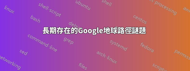 長期存在的Google地球路徑謎題