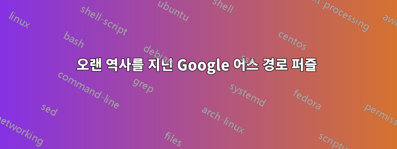 오랜 역사를 지닌 Google 어스 경로 퍼즐