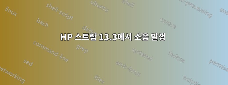 HP 스트림 13.3에서 소음 발생