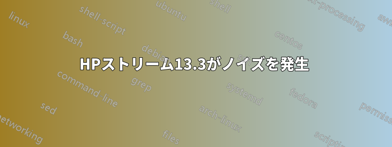 HPストリーム13.3がノイズを発生