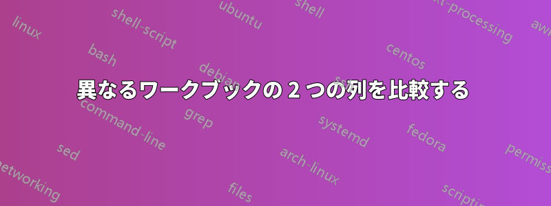 異なるワークブックの 2 つの列を比較する