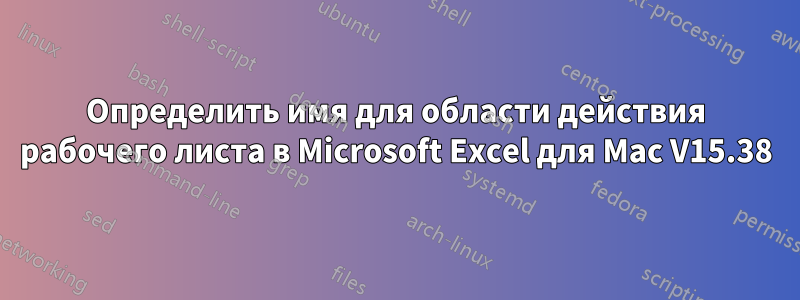 Определить имя для области действия рабочего листа в Microsoft Excel для Mac V15.38