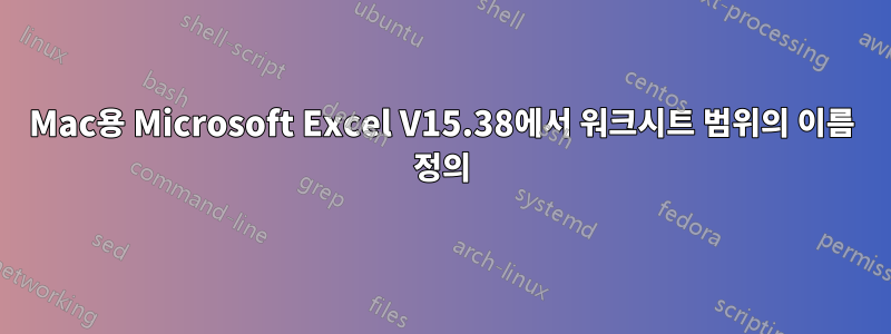 Mac용 Microsoft Excel V15.38에서 워크시트 범위의 이름 정의