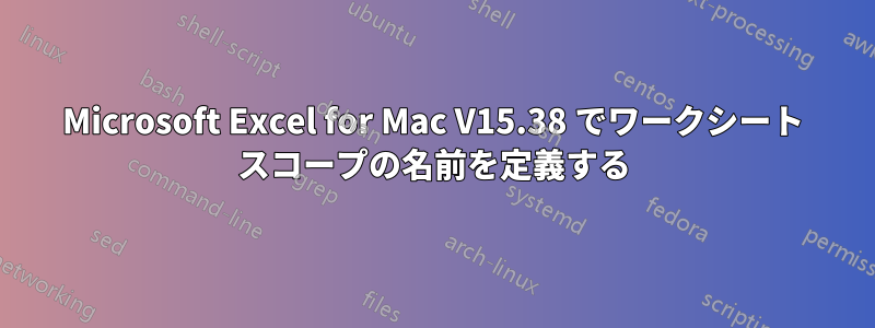 Microsoft Excel for Mac V15.38 でワークシート スコープの名前を定義する