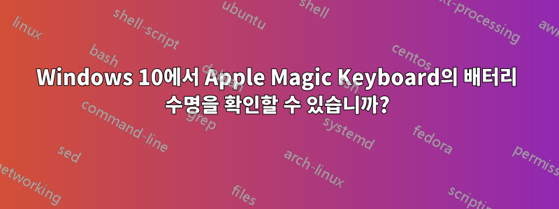 Windows 10에서 Apple Magic Keyboard의 배터리 수명을 확인할 수 있습니까?