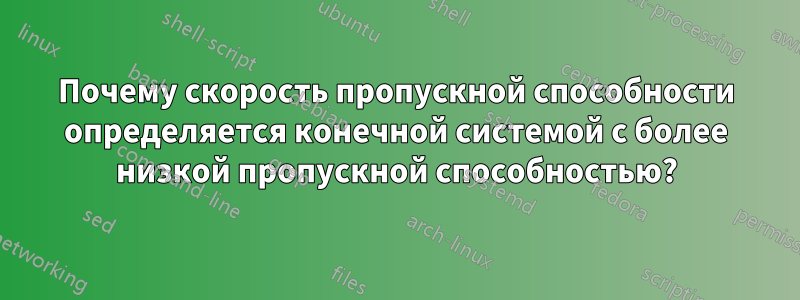 Почему скорость пропускной способности определяется конечной системой с более низкой пропускной способностью?