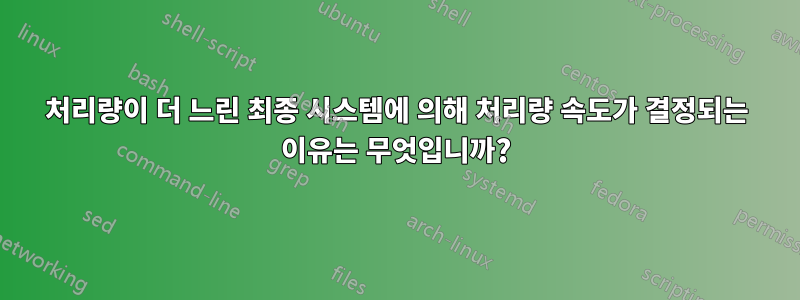 처리량이 더 느린 최종 시스템에 의해 처리량 속도가 결정되는 이유는 무엇입니까?