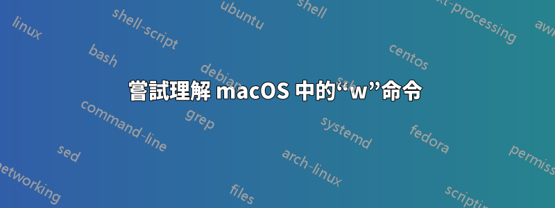 嘗試理解 macOS 中的“w”命令