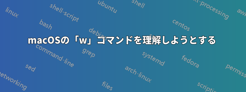 macOSの「w」コマンドを理解しようとする