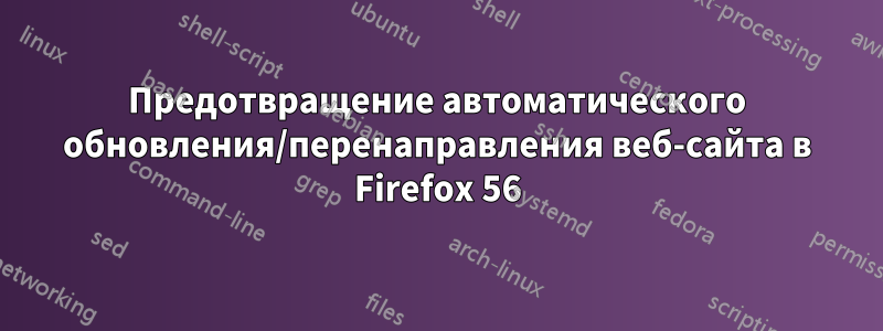 Предотвращение автоматического обновления/перенаправления веб-сайта в Firefox 56