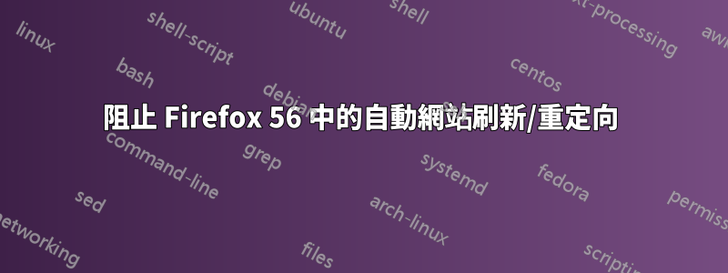 阻止 Firefox 56 中的自動網站刷新/重定向