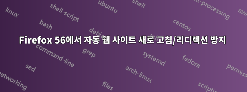 Firefox 56에서 자동 웹 사이트 새로 고침/리디렉션 방지