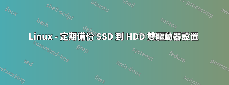 Linux - 定期備份 SSD 到 HDD 雙驅動器設置