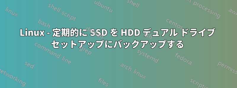 Linux - 定期的に SSD を HDD デュアル ドライブ セットアップにバックアップする