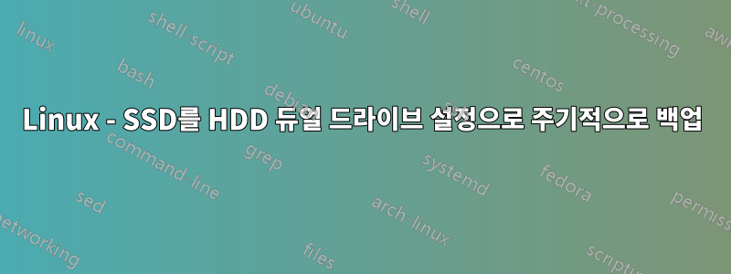 Linux - SSD를 HDD 듀얼 드라이브 설정으로 주기적으로 백업