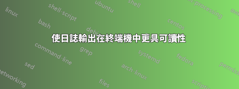 使日誌輸出在終端機中更具可讀性