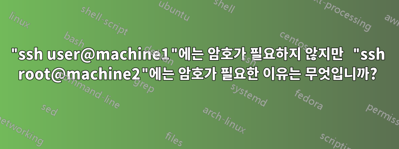 "ssh user@machine1"에는 암호가 필요하지 않지만 "ssh root@machine2"에는 암호가 필요한 이유는 무엇입니까?