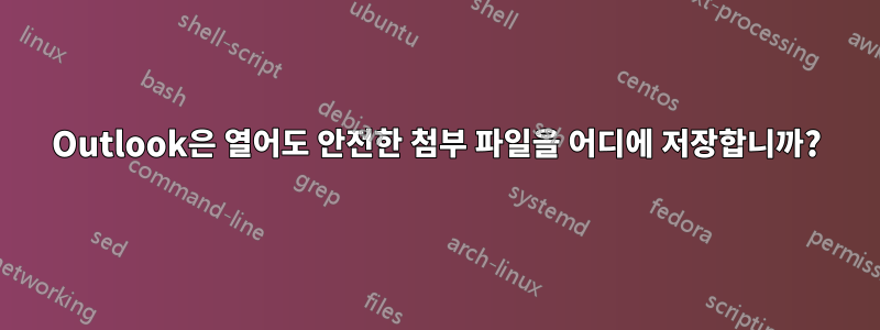 Outlook은 열어도 안전한 첨부 파일을 어디에 저장합니까?