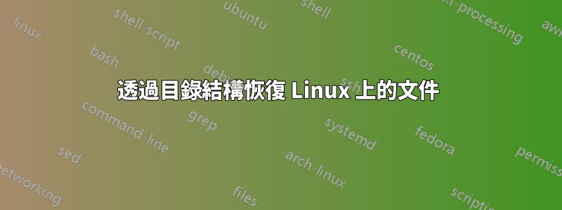 透過目錄結構恢復 Linux 上的文件