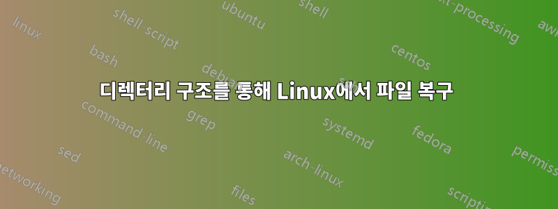 디렉터리 구조를 통해 Linux에서 파일 복구