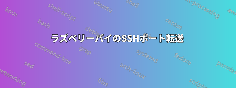 ラズベリーパイのSSHポート転送