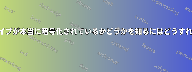 自己暗号化ドライブが本当に暗号化されているかどうかを知るにはどうすればいいですか？