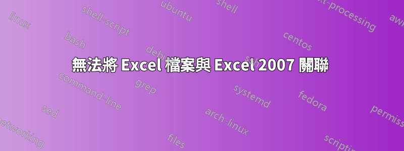 無法將 Excel 檔案與 Excel 2007 關聯