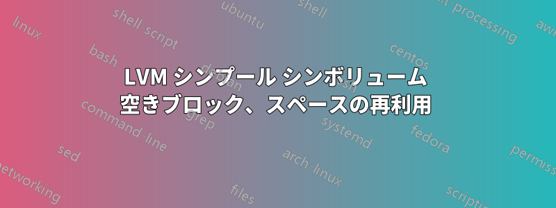 LVM シンプール シンボリューム 空きブロック、スペースの再利用