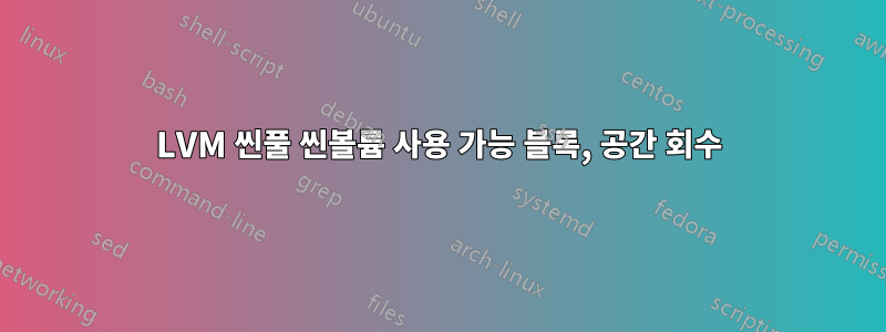 LVM 씬풀 씬볼륨 사용 가능 블록, 공간 회수