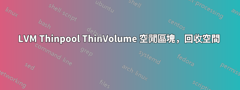 LVM Thinpool ThinVolume 空閒區塊，回收空間