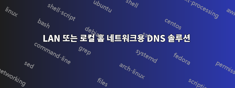 LAN 또는 로컬 홈 네트워크용 DNS 솔루션