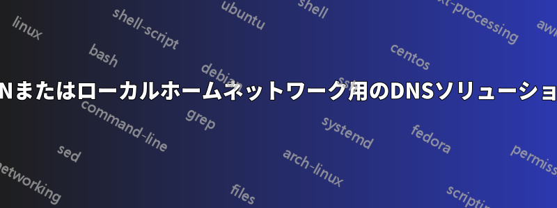 LANまたはローカルホームネットワーク用のDNSソリューション