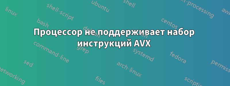 Процессор не поддерживает набор инструкций AVX