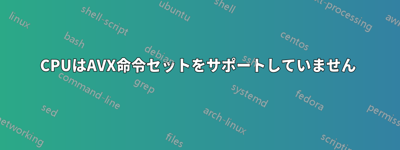 CPUはAVX命令セットをサポートしていません