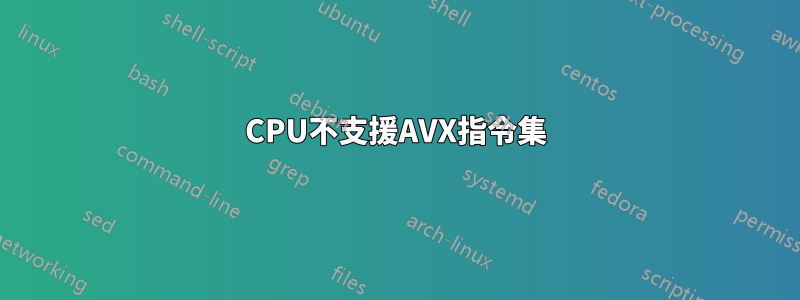 CPU不支援AVX指令集