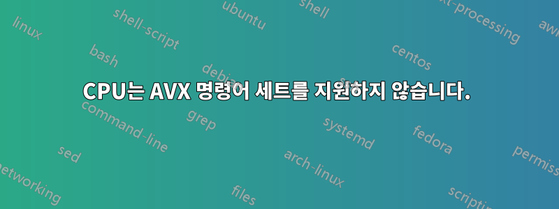 CPU는 AVX 명령어 세트를 지원하지 않습니다.