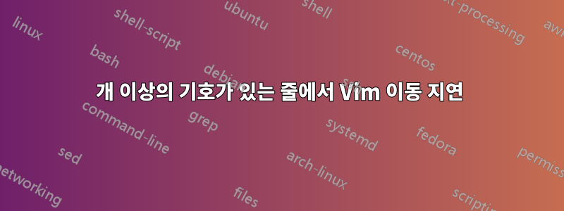 40개 이상의 기호가 있는 줄에서 Vim 이동 지연