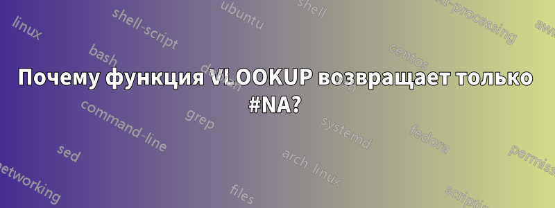 Почему функция VLOOKUP возвращает только #NA?