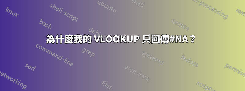 為什麼我的 VLOOKUP 只回傳#NA？