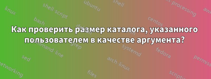 Как проверить размер каталога, указанного пользователем в качестве аргумента?