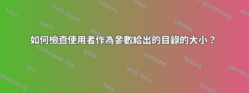 如何檢查使用者作為參數給出的目錄的大小？