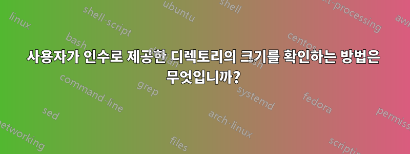 사용자가 인수로 제공한 디렉토리의 크기를 확인하는 방법은 무엇입니까?