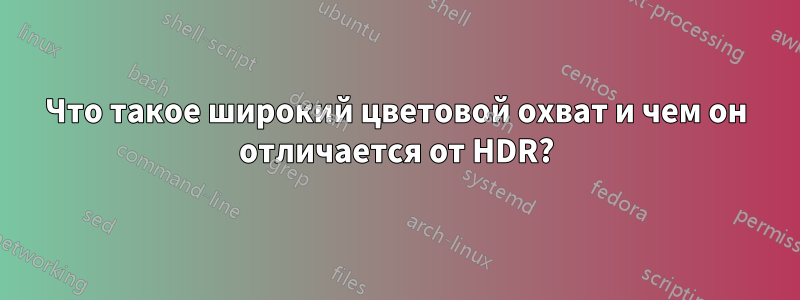 Что такое широкий цветовой охват и чем он отличается от HDR?