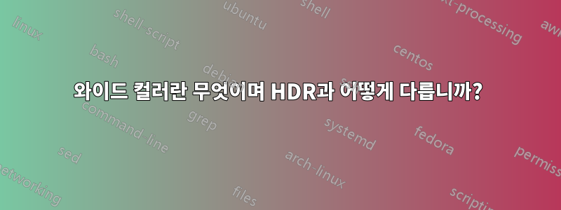 와이드 컬러란 무엇이며 HDR과 어떻게 다릅니까?